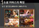 티켓몬스터의 마케팅 전략과 문제점 및 해결 방안(쿠팡과의 소셜커머스 비교분석을 통해) 6페이지