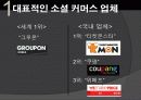 티켓몬스터의 마케팅 전략과 문제점 및 해결 방안(쿠팡과의 소셜커머스 비교분석을 통해) 8페이지