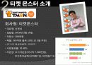 티켓몬스터의 마케팅 전략과 문제점 및 해결 방안(쿠팡과의 소셜커머스 비교분석을 통해) 13페이지