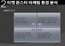 티켓몬스터의 마케팅 전략과 문제점 및 해결 방안(쿠팡과의 소셜커머스 비교분석을 통해) 14페이지