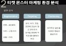 티켓몬스터의 마케팅 전략과 문제점 및 해결 방안(쿠팡과의 소셜커머스 비교분석을 통해) 15페이지