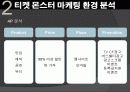 티켓몬스터의 마케팅 전략과 문제점 및 해결 방안(쿠팡과의 소셜커머스 비교분석을 통해) 16페이지
