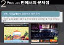 티켓몬스터의 마케팅 전략과 문제점 및 해결 방안(쿠팡과의 소셜커머스 비교분석을 통해) 19페이지