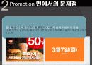 티켓몬스터의 마케팅 전략과 문제점 및 해결 방안(쿠팡과의 소셜커머스 비교분석을 통해) 22페이지