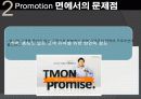 티켓몬스터의 마케팅 전략과 문제점 및 해결 방안(쿠팡과의 소셜커머스 비교분석을 통해) 23페이지