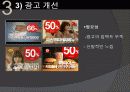 티켓몬스터의 마케팅 전략과 문제점 및 해결 방안(쿠팡과의 소셜커머스 비교분석을 통해) 33페이지