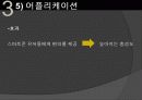 티켓몬스터의 마케팅 전략과 문제점 및 해결 방안(쿠팡과의 소셜커머스 비교분석을 통해) 40페이지