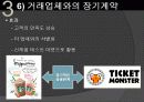 티켓몬스터의 마케팅 전략과 문제점 및 해결 방안(쿠팡과의 소셜커머스 비교분석을 통해) 42페이지