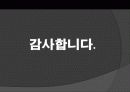 티켓몬스터의 마케팅 전략과 문제점 및 해결 방안(쿠팡과의 소셜커머스 비교분석을 통해) 43페이지