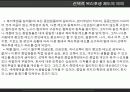 선택적 복리 후생(국내 기업) 전략적 복리 후생 (Google) 14페이지