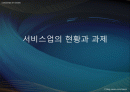서비스업의 현황과 과제 1페이지
