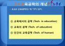 교육공학의 개념 및 연구영역 12페이지