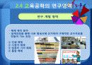 교육공학의 개념 및 연구영역 23페이지