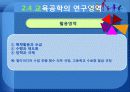 교육공학의 개념 및 연구영역 24페이지