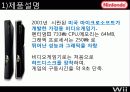 닌텐도 (Nintendo) Wii 마케팅  19페이지