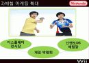 닌텐도 (Nintendo) Wii 마케팅  26페이지