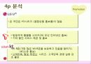 LG U+ (LG TELECOM) 기업 분석 및 마케팅 전략 분석 21페이지