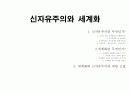 신자유주의와 세계화 1페이지