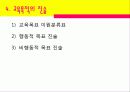 교육목적의 설정과 진술 10페이지