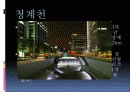 청계천복구 반대입장 2페이지