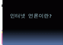 인터넷 언론, 그것이 알고싶다 2페이지