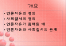 언론의 자유와 사회질서 2페이지