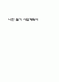 나전 칠기 사업계획서 1페이지