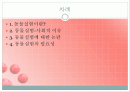 동물실험 (찬성입장) 2페이지
