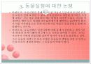동물실험 (찬성입장) 8페이지