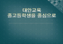 대안교육 중고등학생을 중심으로 1페이지