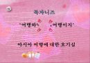 따라와요 아시아로  4페이지