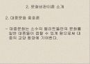 문화이론을 적용해 바라 본 대중문화로서의 촛불집회 5페이지