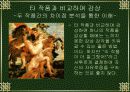 미술 작품 감상의 방법과 요령 6페이지