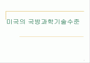 미국의 국방과학기술수준  1페이지