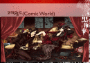 코믹월드(Comic World)  1페이지