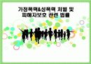 가정폭력&성폭력 처벌 및 피해자보호 관련 법률 1페이지