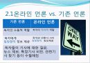 온라인 언론, 그 현황과 과제 4페이지