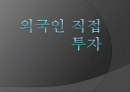 외국인 직접투자 1페이지