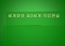 세계화와 제3세계 의료현실 1페이지