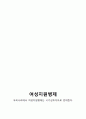 여성지원병제를 반대한다.  7페이지