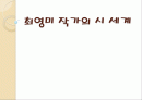 최영미 작가의 시 세계 1페이지