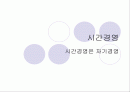 시간경영 - 시간경영은 자기경영 1페이지
