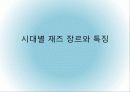 시대별 재즈(Jazz) 장르와 특징 5페이지