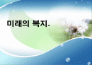 미래의 복지 1페이지