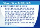 사회판단이론 (Sherif의 사회판단이론, Bem의 자기지각이론) 6페이지