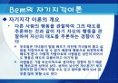 사회판단이론 (Sherif의 사회판단이론, Bem의 자기지각이론) 7페이지