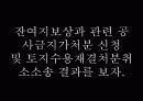 송전선로 건설용지의 보상절차와 기준  10페이지