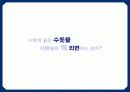 수돗물 신뢰구출 프로젝트 (수돗물의 신뢰구축을 위한 Communication strategy) 14페이지