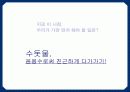 수돗물 신뢰구출 프로젝트 (수돗물의 신뢰구축을 위한 Communication strategy) 19페이지