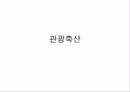 관광축산 곤충하우스 1페이지